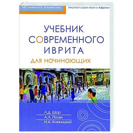 Изучение языков, книга Учебник современного иврита для начинающих. Часть первая
