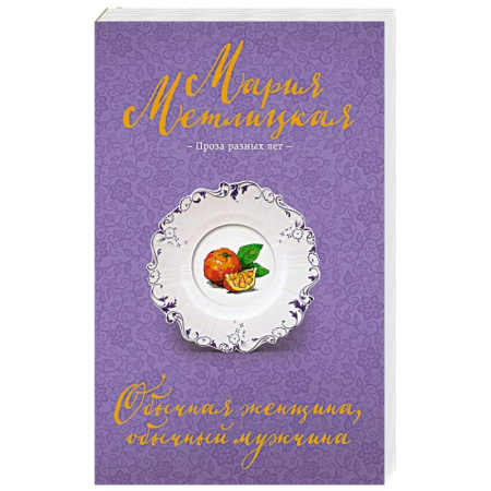 Любовный роман, книга Обычная женщина, обычный мужчина