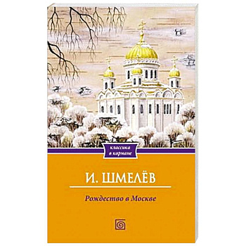 Рождество в Москве