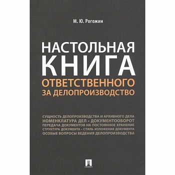 Настольная книга ответственного за делопроизводство