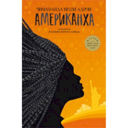 Классика, современная литература, книга Американха