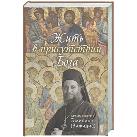 Христианство, книга Жить в присутствии Бога