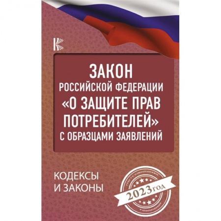 Общественные и гуманитарные науки, книга Закон Российской Федерации 'О защите прав потребителей' с образцами заявлений на 2023 год