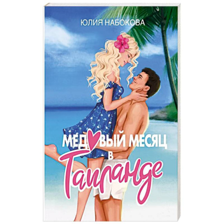 Любовный роман, книга Медовый месяц в Таиланде