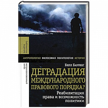 Деградация международного правового порядка? Деградация международного правового порядка?