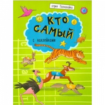 Книжка 'Познавайка' КТО САМЫЙ