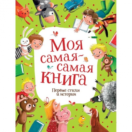 Поэзия для детей, книга Моя самая-самая книга. Первые стихи и истории