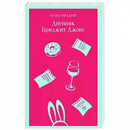 Любовный роман, книга Дневник Бриджит Джонс