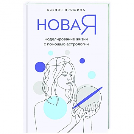 Гадания, толкования снов, книга Новая Я: моделирование жизни с помощью астрологии