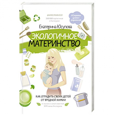 Книги для родителей, книга Экологичное материнство. Как оградить своих детей от вредной химии