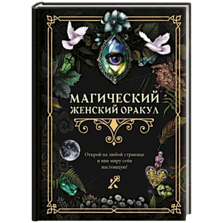 Гадания, толкования снов, книга Магический женский оракул