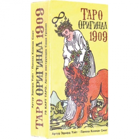 Гадания, толкования снов, книга Таро Оригинал 1909