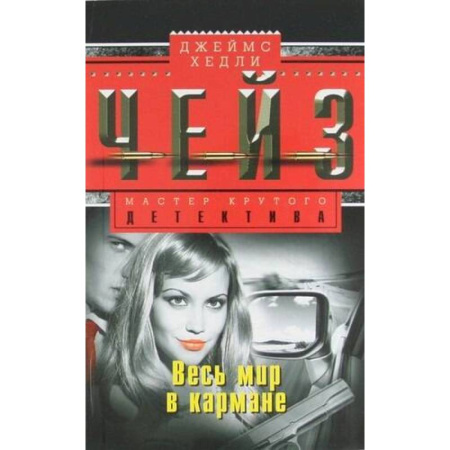 Детективы, триллеры, книга Весь мир в кармане