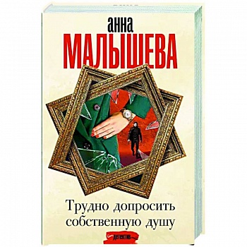 Трудно допросить собственную душу