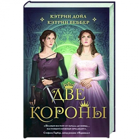 Фантастика, фэнтези, книга Две короны