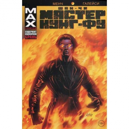 Развлечения. Праздники. Юмор, книга Шан-Чи, мастер кунг-фу. В адском пламени