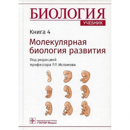 Студентам и аспирантам, книга Биология. Учебник. Молекулярная биология развития. В 8-ми книгах. Книга 4