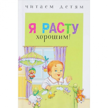 Книги для самых маленьких (0-3 года), книга Я расту хорошим!