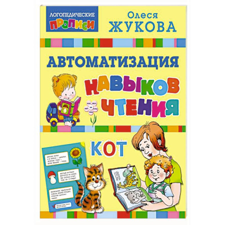 Дошкольникам, книга Автоматизация навыков чтения
