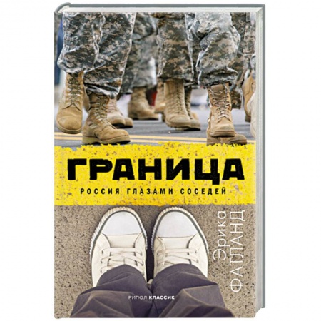 Публицистика, книга Граница. Россия глазами соседей