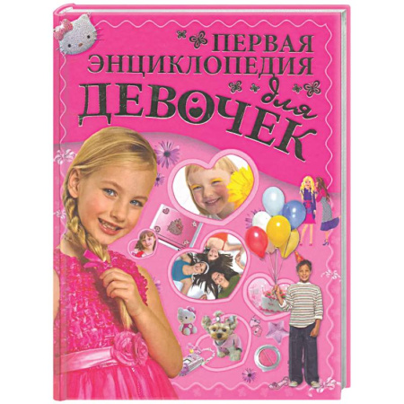 Познавательная литература, книга Первая энциклопедия для девочек