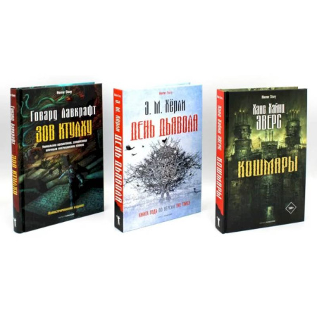 Фантастика, фэнтези, книга Кошмары и хоррор (комплект из 3-х книг)