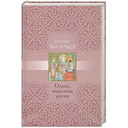Книги, книга Ольга, королева русов