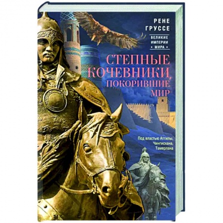 Древний мир и средние века, книга Степные кочевники, покорившие мир. Под властью Аттилы, Чингисхана, Тамерлана