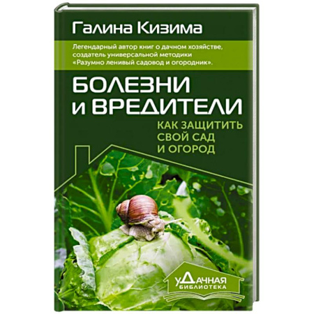 Сад, огород, цветы, дизайн участка, книга Болезни и вредители. Как защитить свой сад и огород