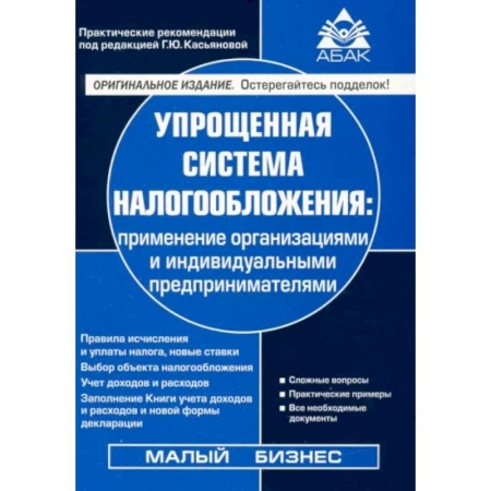 Бухгалтерия. Налоги. Аудит, книга Упрощенная система налогообложения