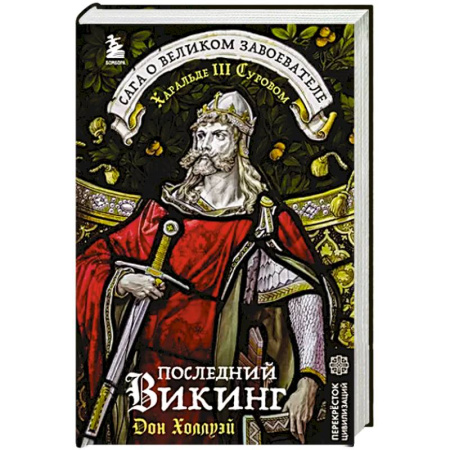 Всемирная история, книга Последний викинг. Сага о великом завоевателе Харальде III Суровом