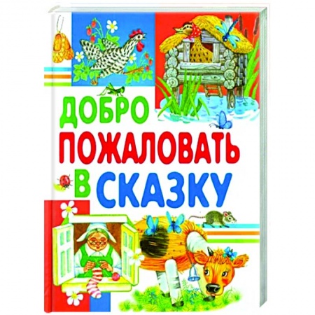 Сказки, книга Добро пожаловать в сказку