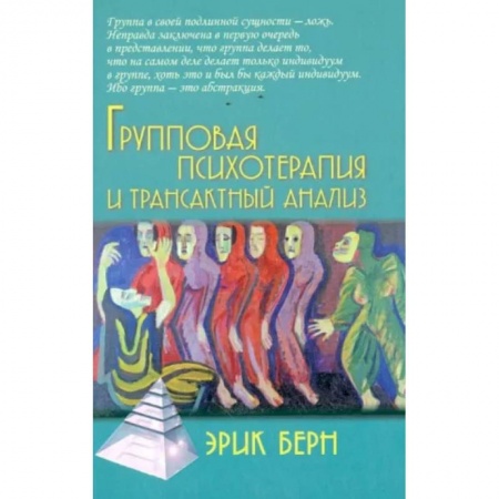 Психологическая практика, книга Групповая психотерапия и трансактный анализ