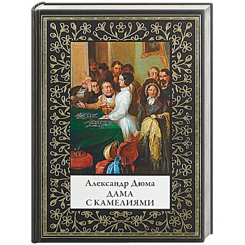 Дама с камелиями