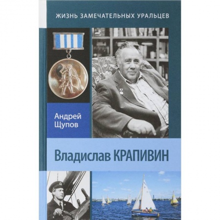 Общественные и гуманитарные науки, книга Владислав Крапивин