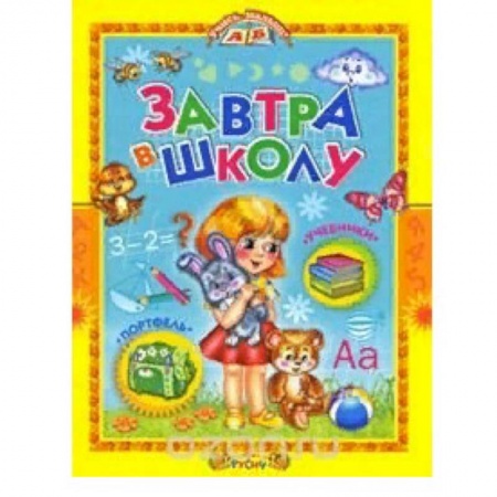 Дошкольникам, книга Завтра в школу