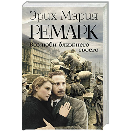 Книги, книга Возлюби ближнего своего