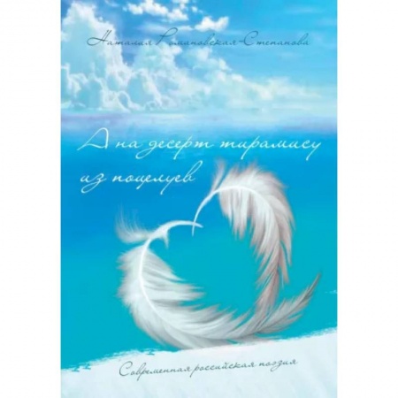 Классика, современная литература, книга А на десерт тирамису из поцелуев