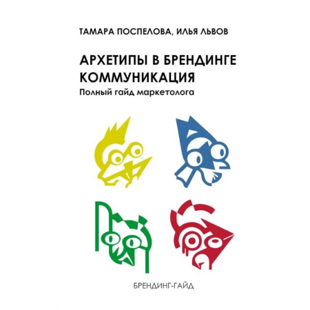 Маркетинг. Реклама, книга Архетипы в брендинге: коммуникация. Полный гайд маркетолога