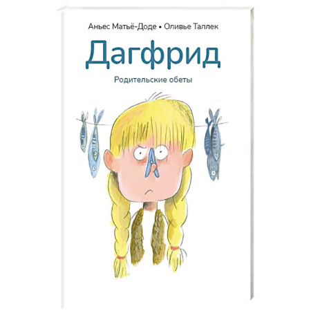 Проза для детей, книга Дагфрид. Родительские обеты