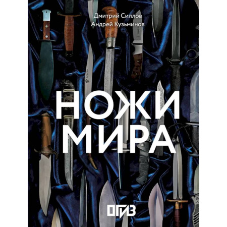 Коллекционирование, книга Ножи мира