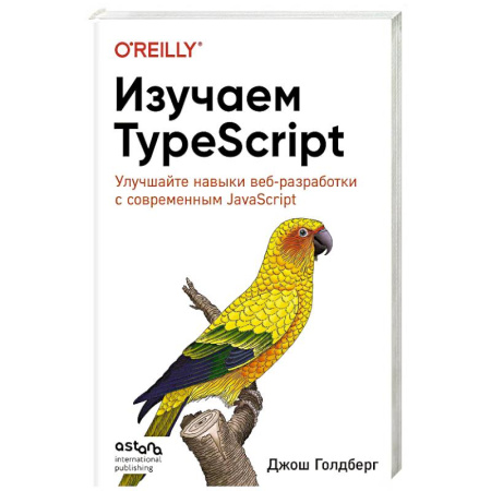 Компьютеры и программы, книга Изучаем TypeScript. Улучшайте навыки веб-разработки с современным JavaScript