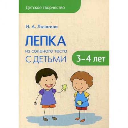 Книги, книга Лепка из соленого теста с детьми 3-4 лет
