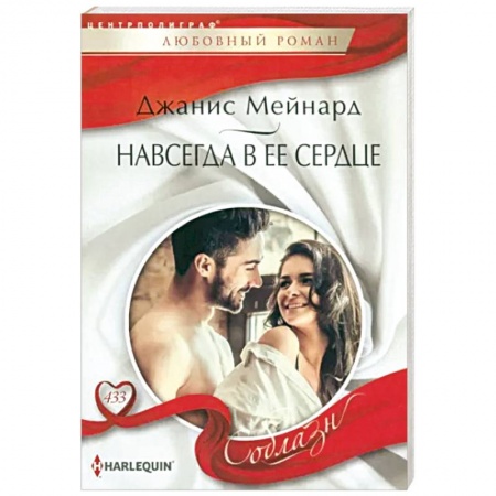 Любовный роман, книга Навсегда в ее сердце