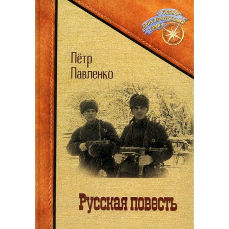 Приключения, книга Русская повесть