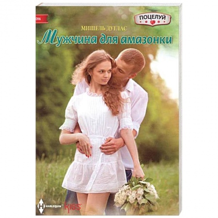 Книги, книга Мужчина для амазонки