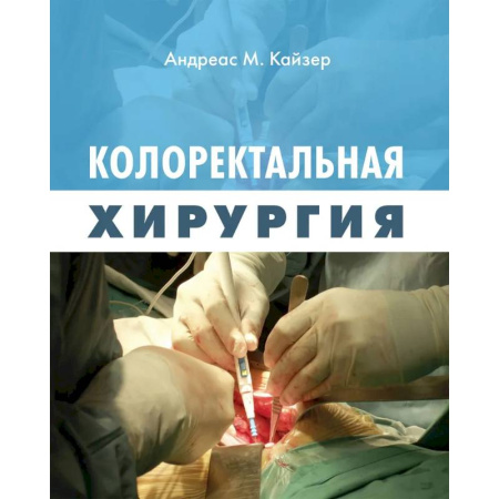 Здоровье, медицинская литература, книга Колоректальная хирургия