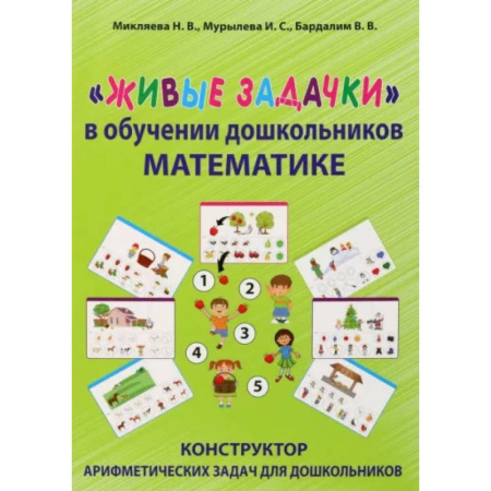 Дошкольникам, книга Живые задачки в обучении дошкольников математике
