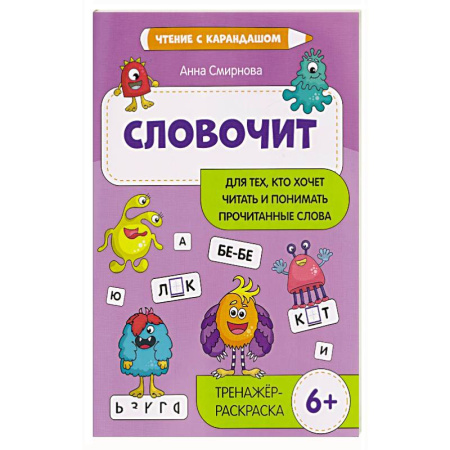 Дошкольникам, книга Словочит: для тех,кто хочет читать и понимать прочитанные слова: тренажер-раскраска