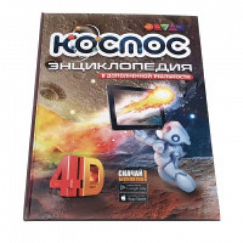 Космос. 4D Энциклопедия в дополненной реальности